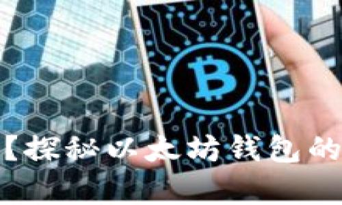 以太坊钱包能存钱吗？探秘以太坊钱包的存储功能与投资机会