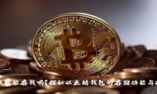 以太坊钱包能存钱吗？探秘以太坊钱包的存储功能与投资机会