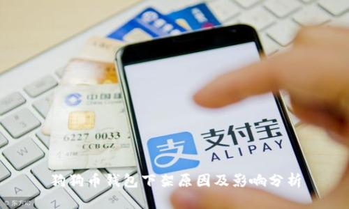 狗狗币钱包下架原因及影响分析