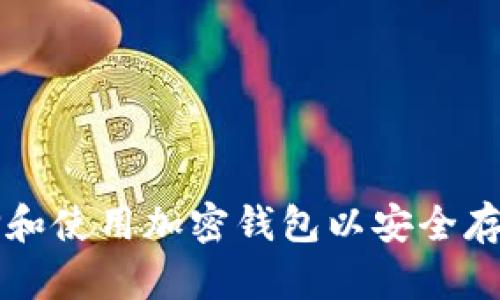 如何选择和使用加密钱包以安全存储比特币