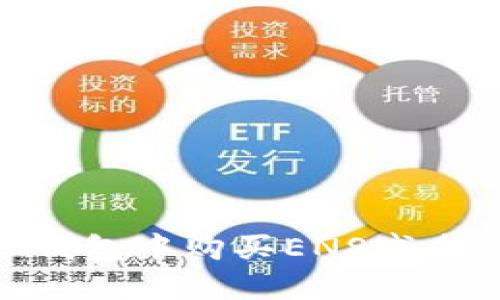 如何在IM钱包中购买ENS域名：全面指南