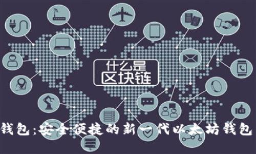 2号钱包：安全便捷的新一代以太坊钱包详解