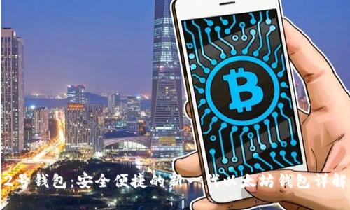 2号钱包：安全便捷的新一代以太坊钱包详解