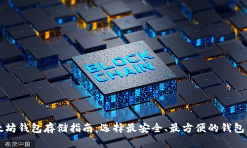 以太坊钱包存储指南：选择最安全、最方便的钱包类型