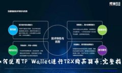 如何使用TP Wallet进行TRX购