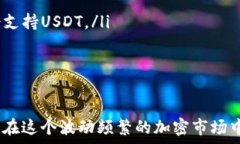   USDT存储推荐：最安全、