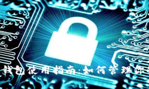 泰达币钱包使用指南：如何管理你的USDT