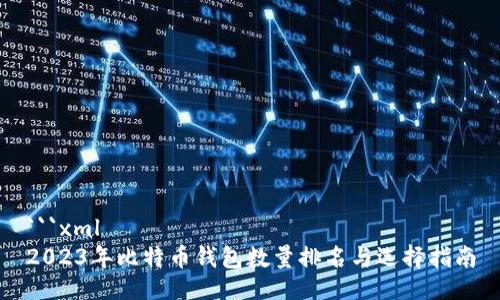 ```xml
2023年比特币钱包数量排名与选择指南