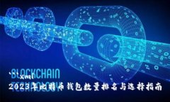 ```xml2023年比特币钱包数量