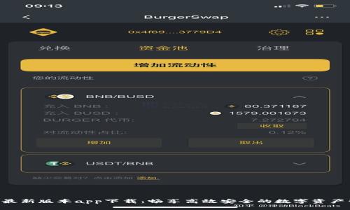 Tokenim最新版本app下载：畅享高效安全的数字资产管理体验