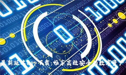 Tokenim最新版本app下载：畅享高效安全的数字资产管理体验