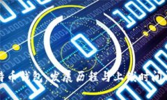 比特币钱包：发展历程与