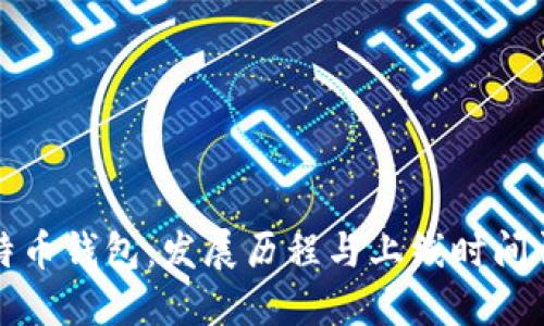 比特币钱包：发展历程与上线时间详解