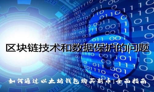 如何通过以太坊钱包购买新币：全面指南