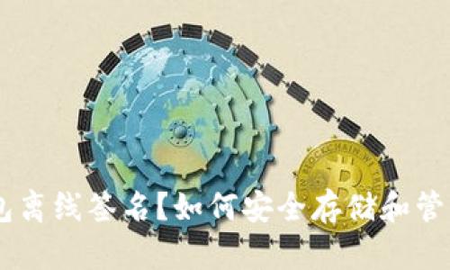 什么是IM冷钱包离线签名？如何安全存储和管理您的加密资产