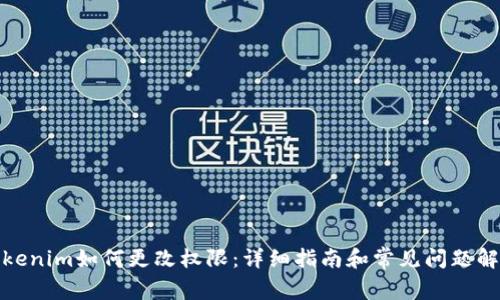 Tokenim如何更改权限：详细指南和常见问题解答