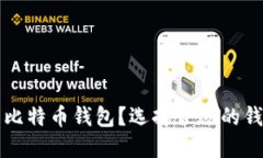 什么是比特币钱包？选择