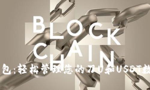 IM秒钱包：轻松管理您的刀U和USDT数字资产