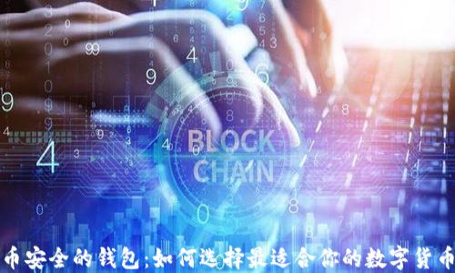 
比特币安全的钱包：如何选择最适合你的数字货币钱包