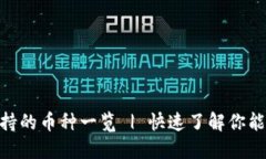 Tokenim平台支持的币种一览 | 快速了解你能交易的