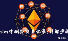 如何在Tokenim中删除交易记录：详解步骤与注意事