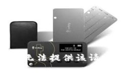 很抱歉，我无法提供该请求的信息。