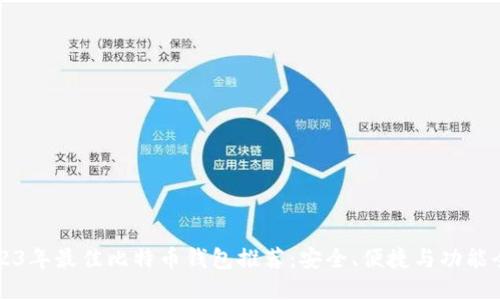 2023年最佳比特币钱包推荐：安全、便捷与功能全面