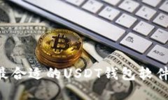 如何选择最合适的USDT钱包
