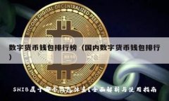 SHIB属于哪个钱包体系？全面解析与使用指南