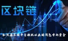 如何在不同平台提现以太坊钱包中的资金