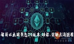 全面解析以太坊钱包20版本：功能、优缺点与使用