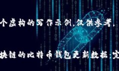 这是一个虚构的写作示例，仅供参考。基于区块