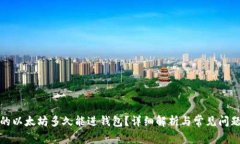挖出的以太坊多久能进钱