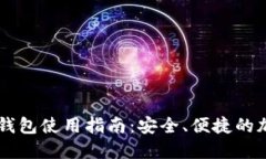 IM去中心化钱包使用指南：安全、便捷的加密资产