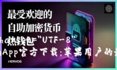 meta charset=＂UTF-8＂TokenimApp官方下载：苹果用户的