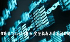 如何通过TokenIM转币：完整指南与常见问题解答