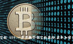 Tokenim 空投 VRE：一步步教你领空投奖励，获取加