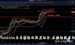 探索Tokenim与币安链的深度融合：区块链技术的未
