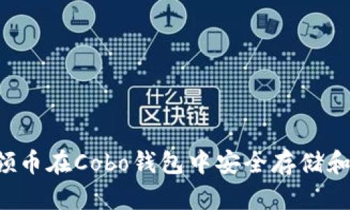 如何使用uni领币在Cobo钱包中安全存储和交易数字资产