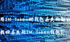 在使用IM Token时钱包丢失的解决方案如何找回丢失