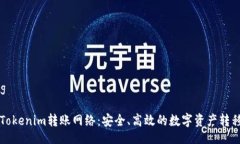 bianqiang深入解析Tokenim转账网络：安全、高效的数