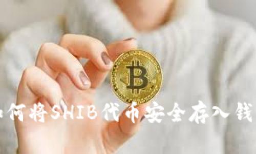 如何将SHIB代币安全存入钱包