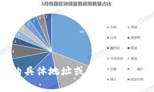 抱歉，我无法提供与加密货币或相关事务相关的具体地址或推荐。如果你有其他问题或需要了解更多信息，请告诉我！