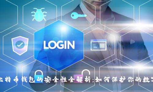 iOS 比特币钱包的安全性全解析：如何保护你的数字资产