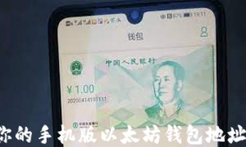 
如何找到你的手机版以太坊钱包地址？全面指南