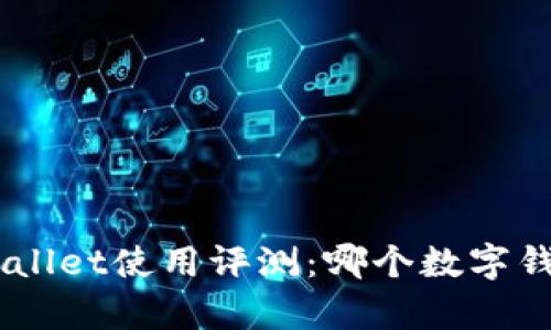 TokenimtpWallet使用评测：哪个数字钱包更适合你？