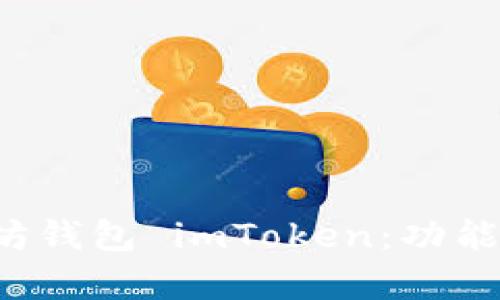 全面解析以太坊钱包 imToken：功能、使用及其优势