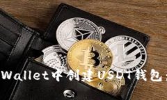 如何在tpWallet中创建USDT钱包：详尽指南