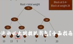 如何选择合适的以太坊提现钱包？全面指南与最