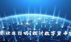 USDT钱包会被冻结吗？探讨数字货币安全与风险